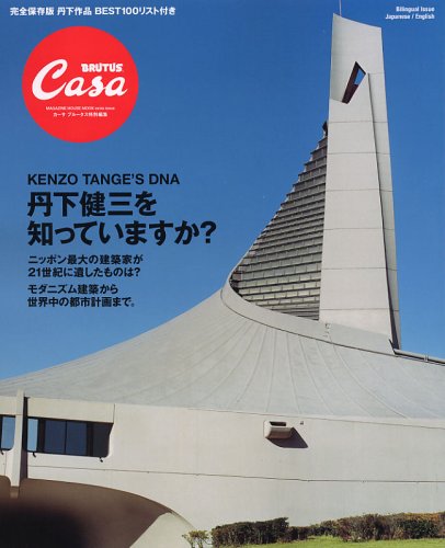 CasaBRUTUS特別編集 丹下健三 DNA（マガジンハウスムック CASA BRUTUS）