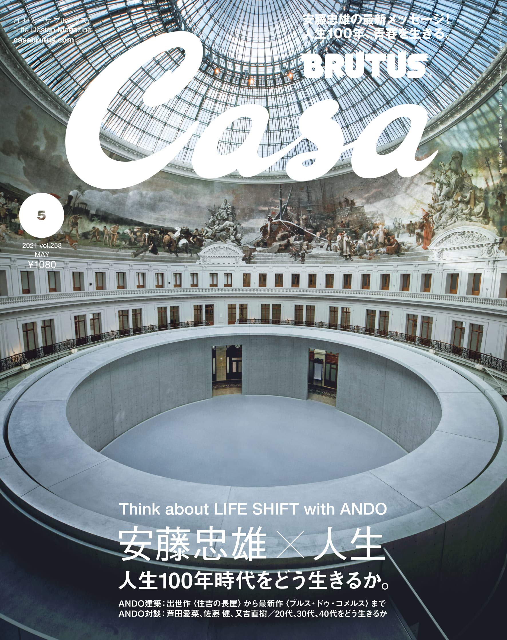 Casa BRUTUS(カーサ ブルータス) 2021年 5月号 [安藤忠雄×人生 人生100年時代をどう生きるか。]